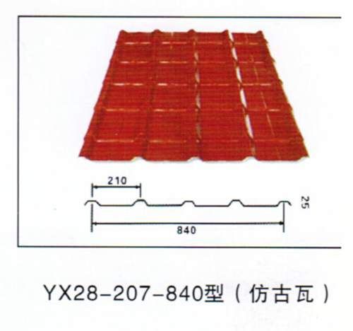 YX28-207-840型彩钢仿古琉璃瓦